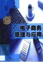 电子商务原理与应用（1999 PDF版）