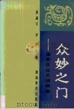 众妙之门  道教文化之谜探微   1991  PDF电子版封面  7535512305  萧萐父，罗炽主编 