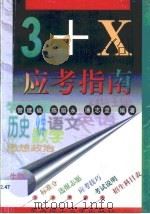 “3+X”应考指南（1999 PDF版）