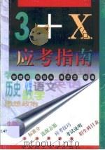 “3+X”应考指南   1999  PDF电子版封面  7562313849  管建福主编 