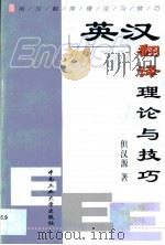 英汉翻译理论与技巧（1999 PDF版）