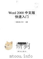 Word 2000中文版快速入门   1999  PDF电子版封面  7543620189  凤凰电脑工作室编著 