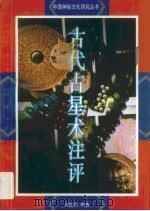 古代占星术注评   1992  PDF电子版封面  7303017909  刘韶军编著 