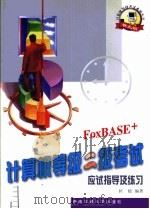 计算机等级二级考试应试指导及练习 FoxBASE+   1999  PDF电子版封面  7810573675  匡松编著 