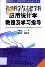 应用统计学教程及学习指导（1999 PDF版）