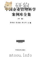 中国企业管理科学案例库全集  第2卷   1999  PDF电子版封面  750173707X  李树林，张瑞敏，韩天雨 
