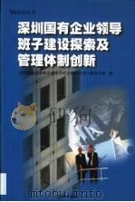 深圳国有企业领导班子建设探索及管理体制创新（1999 PDF版）