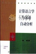 计算语言学与汉语自动分析   1999  PDF电子版封面  7810048252  侯敏著 