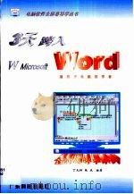 3天跨入W Microsoft Word   1998  PDF电子版封面  7535920950  丁光辉，张庆编著 