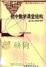初中数学课堂结构（1996 PDF版）