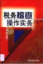 税务稽查操作实务  地税分册   1999  PDF电子版封面  780117335X  王平武，朱青主编 