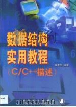 数据结构实用教程 C/C++描述   1999  PDF电子版封面  7302019509  徐孝凯编著 