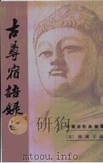 古尊宿语录  第1卷   1994  PDF电子版封面  7101009565  吕有祥，赜藏主，萧父 