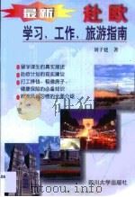 最新赴欧学习、工作、旅游指南   1999  PDF电子版封面  7561418345  刘子建著 