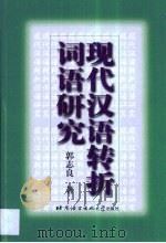 现代汉语转折词语研究   1999  PDF电子版封面  7561907303  郭志良著 