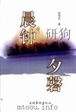 晨钟夕磬（1999 PDF版）