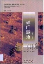 禅门慧语（1997 PDF版）