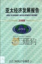 亚太经济发展报告  1999   1999  PDF电子版封面  7310013611  宫占奎主编 