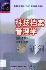 科技档案管理学   1998  PDF电子版封面  7300024459  王传宇主编 