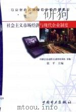 社会主义市场经济与现代企业制度   1999  PDF电子版封面  7801259467  张平主编 