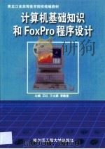 计算机基础知识和FoxPro程序设计   1999  PDF电子版封面  7810079700  王红等主编 