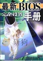 最新BIOS完全设置手册（1999 PDF版）