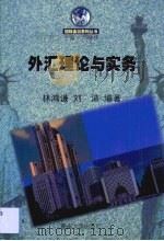 外汇理论与实务   1999  PDF电子版封面  7810295713  林鸿谦，刘沛编著 