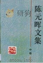陈元晖文集·第2卷（1992 PDF版）