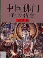 中国佛门的大智慧（1995 PDF版）