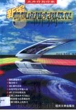 新编微机应用实用教程   1996  PDF电子版封面  7562412685  田志良，杨秀国 