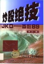炒股绝技JKD-参数89   1999  PDF电子版封面  7500542216  季之著 