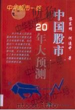 中国股市20年大预测（1999 PDF版）