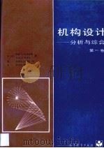 机构设计  分析与综合  第1卷   1992  PDF电子版封面  7040020084  （美）阿瑟·G·厄尔德曼，（美）乔治·N·桑多尔著；庄细荣， 