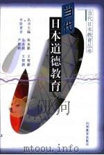 当代日本道德教育（1999 PDF版）