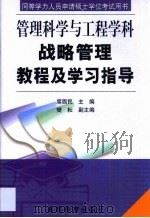 战略管理教程及学习指导（1999 PDF版）