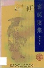 玄奘论集   1986  PDF电子版封面    杨廷福著 