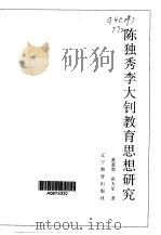 陈独秀李大钊教育思想研究（1997 PDF版）