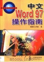 中文Word 97操作指南   1998  PDF电子版封面  7115075026  指南针工作室编 