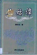 尼姑谭（1996 PDF版）