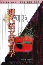 现代语文教育学   1997  PDF电子版封面  7542307886  靳健，石义堂主编 