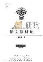 语文教材论   1996  PDF电子版封面  7107113127  黄光硕著 