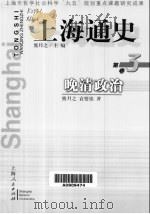 上海通史  第3卷  晚清政治（1999 PDF版）