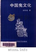 中国鬼文化   1991  PDF电子版封面  7532108120  徐华龙著 