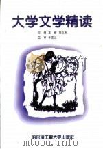 大学文学精读   1999  PDF电子版封面  7810079336  王妍，刘立杰主编 