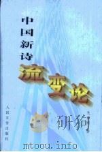 中国新诗流变论  1917-1949   1999  PDF电子版封面  7020030181  龙泉明著 
