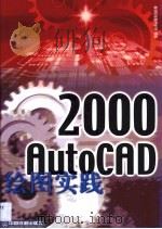 AutoCAD 2000绘图实践（1999 PDF版）