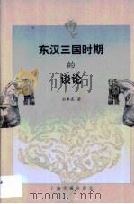 东汉三国时期的谈论（1999 PDF版）