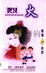 烈火   1996  PDF电子版封面  7806154337  亦舒著 