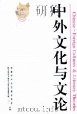 中外文化与文论  2（1996 PDF版）