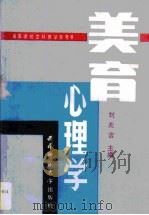 美育心理学   1990  PDF电子版封面    刘兆吉主编 